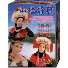 山地情歌 / 2CD+2DVD