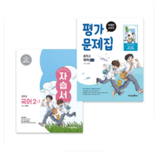 미래엔 중학교 국어 2-1 자습서+평가문제집 세트 중등 2학년 1학기 민병곤 22개정 전2권 중2, 2권으로 (선택시 취소불가)