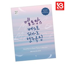 멜로망스 베스트 피아노 연주곡집 책 + 책갈피 (KHBOOKS)