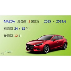 車車共和國 MAZDA 3 馬自達 3 (進口款) 2015-2019/6 矽膠雨刷 軟骨雨刷 後雨刷 雨刷錠, 後雨刷(12) 1支,A級橡膠