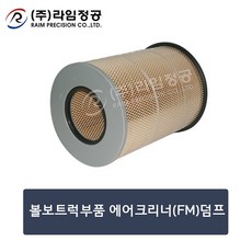 볼보트럭부품 에어크리너(FM)덤프/라임정공R, 1개