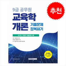 2026 9급 공무원 기출문제 정복하기 교육학개론 + 쁘띠수첩 증정, 서원각, 공무원시험연구소