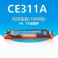 CE310A CE311A CE312A CE313A cp1025 M175a M175nw M275nw 碳粉匣, CE311a（藍色1000張）, 1個