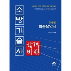 2026 소방기술사 합격비책 / 전병호 / 모아북스(모아교육그룹) (기술 자격증책 베스트셀러)
