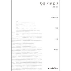 왕유 시전집 2: 교유시 1, 지식을만드는지식