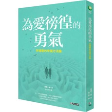 為愛徬徨的勇氣：阿德勒的幸福方法論, 圓神生活網, 岸見一郎