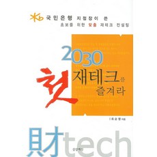 2030 첫 재테크를 즐겨라, 상상예찬, 최순영 저