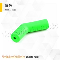 【七彩繽紛】打檔套 打檔護套 打檔鞋套 打檔桿套 橡膠 檔車 野狼 R15 MT 雲豹 MY, 1個, 素色打檔套 - 綠