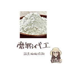 日生元 磨粉代工服務, 1個, 代工磨製 600g