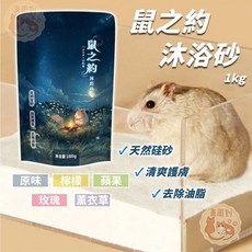鼠之約 倉鼠浴砂 1KG, 1個, 鼠之約_浴砂（原味）_1kg