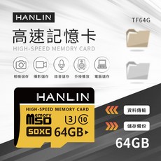 藍海小棧 HANLIN 高速記憶卡 C10 U3 TF卡 32GB/64GB/128GB/256GB 手機記憶卡, 64GB, 1個, 64GB