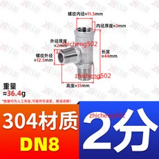 鈺豪 304不鏽鋼三通接頭, 1個, 304DN8=2分=1/4,中小三通