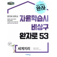 완자 고등 세계지리 (2026년용) : 자율학습시 비상구 완자로 53, 비상교육, 사회영역, 고등학생