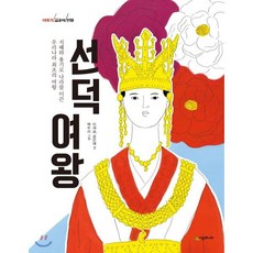 선덕여왕 : 지혜와 용기로 나라를 이끈 우리나라 최초의 여왕, 시공주니어