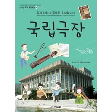 국립극장:꿈과 상상의 무대로 초대합니다, 주니어김영사