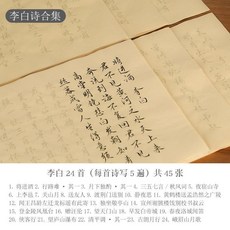毛筆字帖 小楷詩詞描紅 詩詞精選書法臨摹初學者套裝, 1個, 星濟德 毛筆行書 品質保證,李白 精選 單字帖/不含筆墨