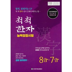 척척 한자 능력검정시험 8급·7급 - (사)한국어문회 주관 한자능력검정회시행, 한국영상문화사