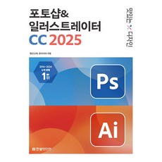 맛있는 디자인 포토샵 & 일러스트레이터 CC 2025 [한빛미디어], 한빛미디어