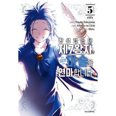 환생했는데 제7왕자라 내맘대로 마술을 연마합니다 5, -