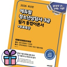 ( 사 은 품 증 정 ) 2026 에듀윌 청소년상담사 3급 필기 통합이론서+무료특강 손용근 최신 기출&해설