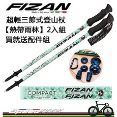 FIZAN 義大利製造 超輕量三節式登山杖『熱帶雨林』2入組, 1個