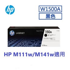 HP W1500A 原廠碳粉匣 (150A) M111W M141W適用 可開統編, 1個, W1500A單支裝