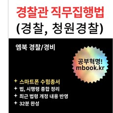경찰관 직무집행법 3종 세트 : 스마트폰 및 태블릿용 PDF 전자책 MP3 오디오북 경찰공무원(순경) 청원경찰 시험 핵심요약정리 서브노트 엠북 학원 강의