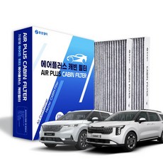 환경필터 카니발 고성능 활성탄 차량용 자동차 에어컨필터, 2개, 카니발KA4 (후면) 2020~2025