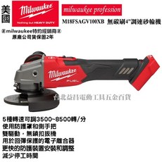 台北益昌 美沃奇 米沃奇 18V鋰電無碳刷4吋砂輪機 M18FSAG100X 調速砂輪機, 1個, 調速速停-含工具箱-空機(無電池無充電器,含稅