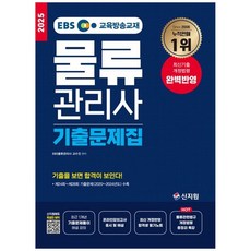 책광장모두북 2025 EBS 물류관리사 기출문제집 EBS 교육방송교재 제24회 제28회 기출문제 2020 2024년도 수록 기출 개정법령 완벽반영, EBS물류관리사교수진(저), 신지원