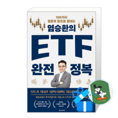 염승환의 ETF 완전 정복 (메모수첩증정)