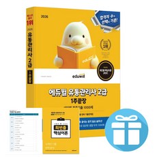 2026 에듀윌 유통관리사 2급 1주끝장 테마별 적중 기출 1000제 + 미니수첩 제공