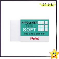 PENTEL 飛龍 超黏屑型塑膠擦 橡皮擦【星星文具】, 1個