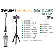 SAMURAI 新武士 TRAVEL PAL 自拍夾組合腳架 銀色, 1個