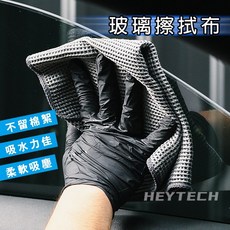 嘿科技Heytech 洗車玻璃用華夫格玻璃擦拭布 玻璃鍍膜 (隨機色出貨), 1個, 隨機色