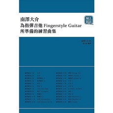三木樂器 指彈吉他 Fingerstyle Guitar 練習曲集 初心者 獨奏吉他入門全知識 吉他教材 樂譜, 南澤大介為指彈吉他手所準備的練習曲集