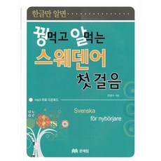 꿩 먹고 알 먹는 스웨덴어 첫걸음, 문예림, 꿩 먹고 알 먹는 외국어 첫걸음