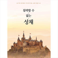 가톨릭출판사 침략할 수 없는 성채 +미니수첩제공