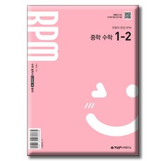 개념원리 RPM 알피엠 중학 수학 1-2 [ 2022 개정 교육과정 반영 ], 중학교 1학년