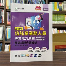 全新 台科大出版 金融證照 金研院信託業業務人員專業能力測驗(含信託法規與信託實務)歷屆試題分類解析 2023年9月