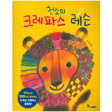 천소의 크레파스 레슨, 한솔수북, 상세 설명 참조