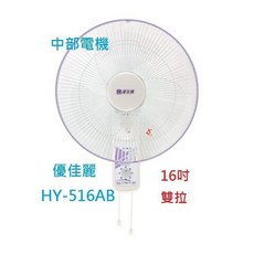 優佳麗 HY-516AB 16吋 雙拉 壁扇, 亞普雙拉+