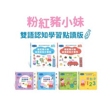 BB&C 粉紅豬小妹點讀套組：學習數字、英文、生活常識，雙語認知教材，華碩文化出版, 全套6冊（不加點讀筆）, 華碩文化, 全套6冊