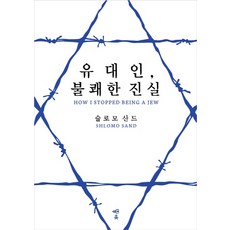 유대인 불쾌한 진실:, 훗, 슐로모 산드 저/알이따르 역