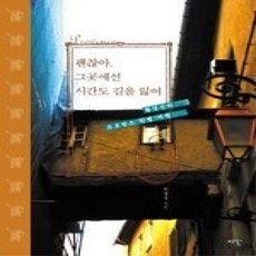 [개똥이네][중고-상] 괜찮아 그곳에선 시간도 길을 잃어