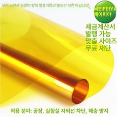 UV차단 필름 크린룸 접착 자외선 용지 클린 특수 반사, 노란필름 110x100cm, 정품 두꺼운 황광 필름