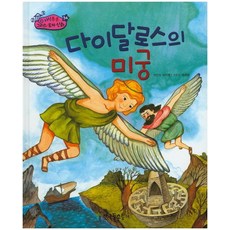 다이달로스의 미궁, 한국톨스토이