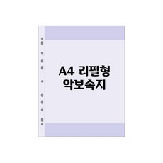 신화오피스 A4 0.042t 악보 펄 비닐내지 (5속묶음)