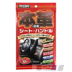日本Prostaff 真皮/合成皮清潔保養濕紙巾10入 C-59, 1個