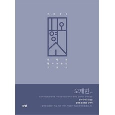 2027 오형소 기본서:오제현 형사소송법 기본서, 2027 오형소 기본서, 오제현(저), 경연
